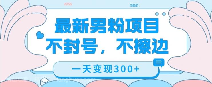 【第6186期】最新男粉变现，不擦边，不封号，日入300+