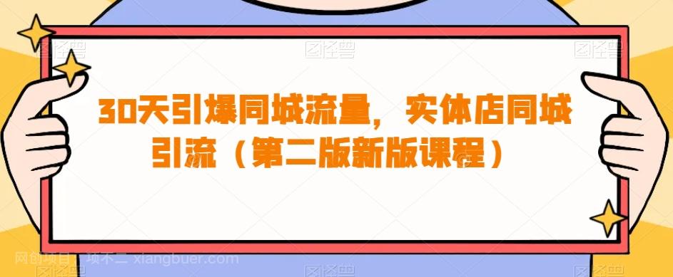 【第6196期】30天引爆同城流量，实体店同城引流（第二版新版课程）