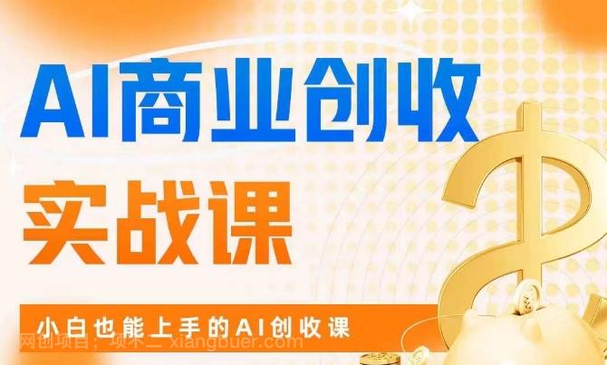 【第6197期】AI商业掘金实战课，小白也能上手的AI创收课