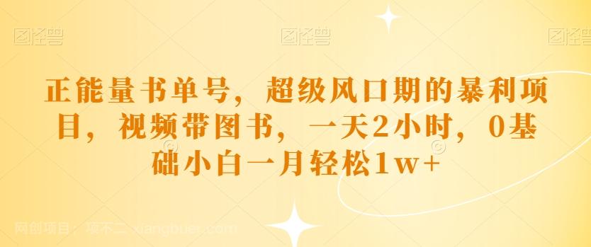 【第6202期】正能量书单号，超级风口期的暴利项目，视频带图书，一天2小时，0基础小白一月轻松1w+