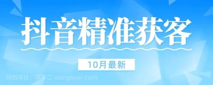 【第6209期】【10月稳定版】抖音评论区获客脚本无风险不和谐