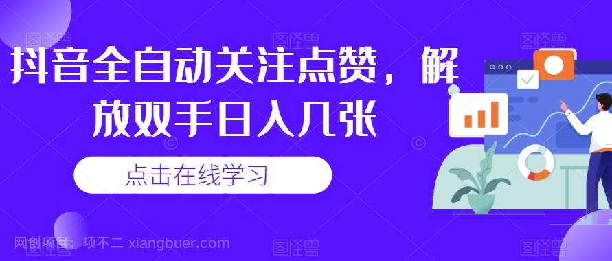 【都6210期】抖音全自动关注点赞，解放双手日入几张