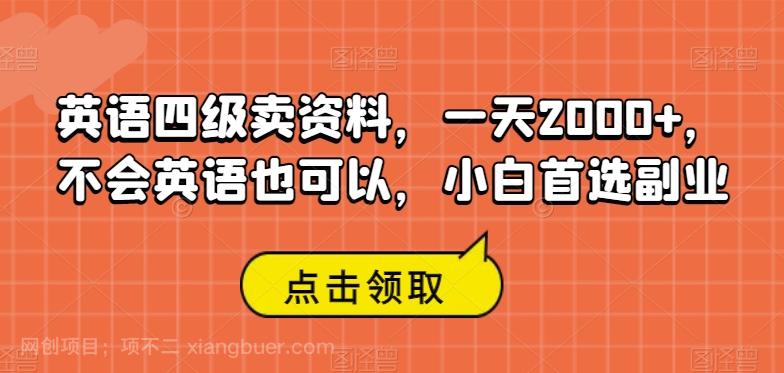 【第6211期】英语四级卖资料，一天2000+，不会英语也可以，小白首选副业