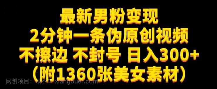 【第6218期】最新男粉变现，不擦边，不封号，日入300+（附1360张美女素材）【揭秘】