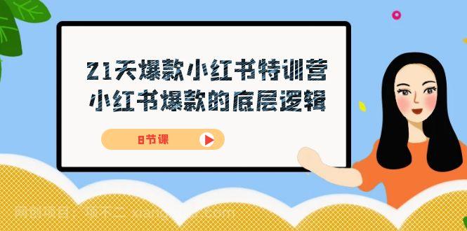 【第6225期】21天-爆款小红书特训营，小红书爆款的底层逻辑（8节课）