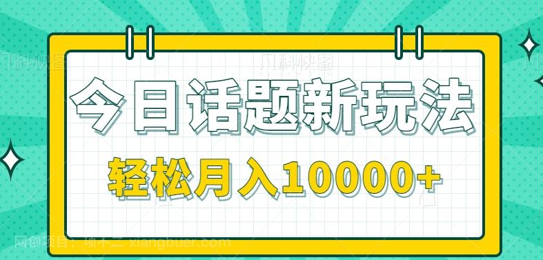 【第6226期】今日话题新玩法，零成本零门槛单条作品百万流量，月入10000+【视频教程】