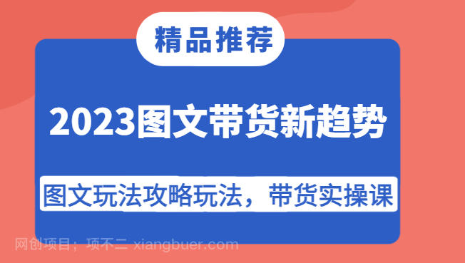 【第6230期】2023图文带货新趋势，图文玩法攻略玩法，带货实操课！