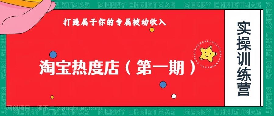 【第6238期】淘宝热度店第一期，0成本操作，可以付费扩大收益，个人或工作室最稳定持久的项目