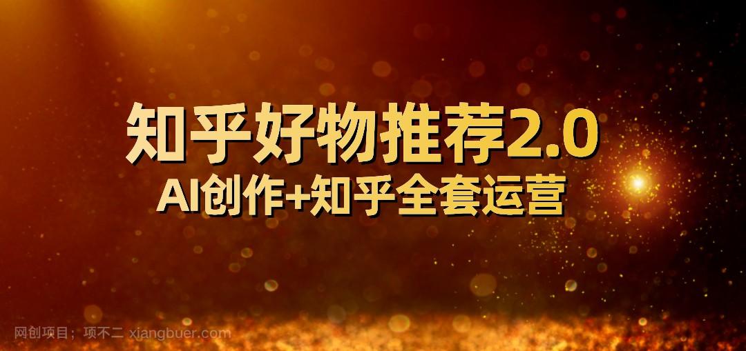 【第6242期】全网首发知乎好物推荐2.0玩法，小白轻松月入5000+，附知乎全套运营