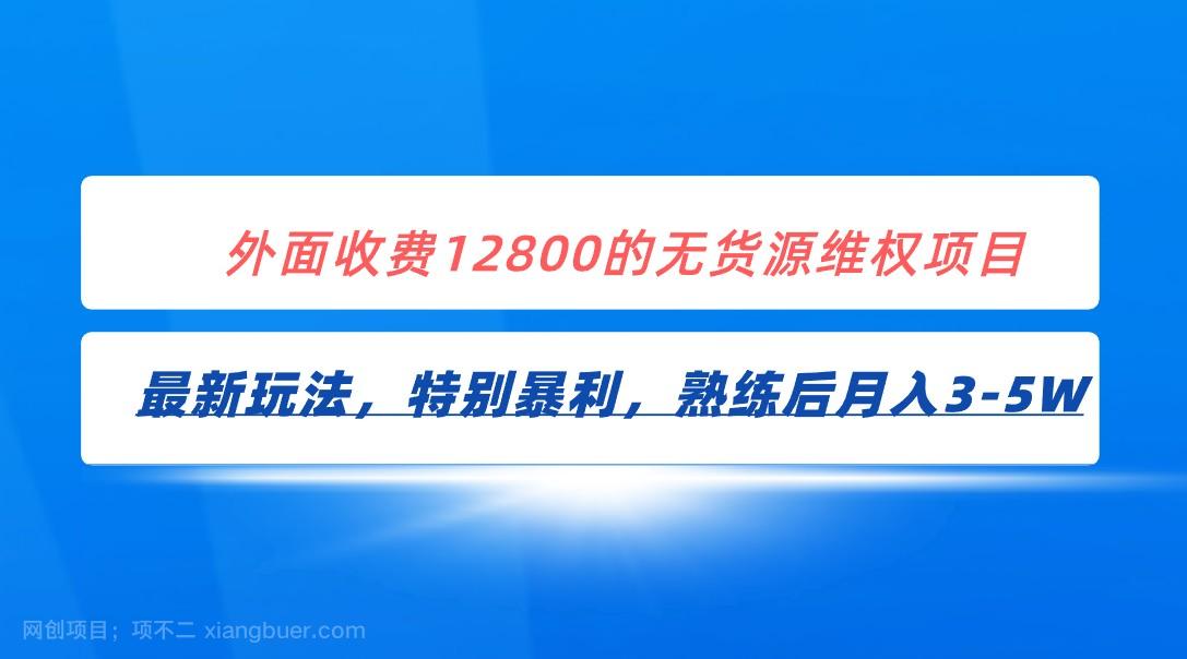 【第6247期】全网首发！外面收费12800的无货源维权最新暴利玩法，轻松月入3-5W