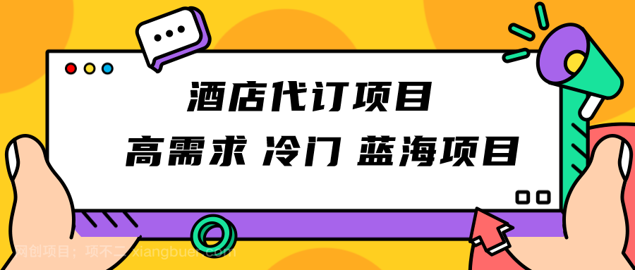 【第6249期】正规蓝海项目，高需求冷门酒店代订项目，简单无脑可长期稳定项目