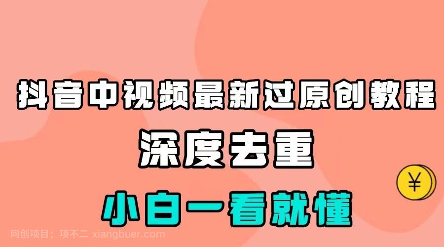 【第6255期】最新中视频影视解介绍搬运教程，100%过原创，小白也能轻松掌握