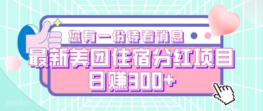 【第6257期】最新美团住宿分红项目，日赚300+