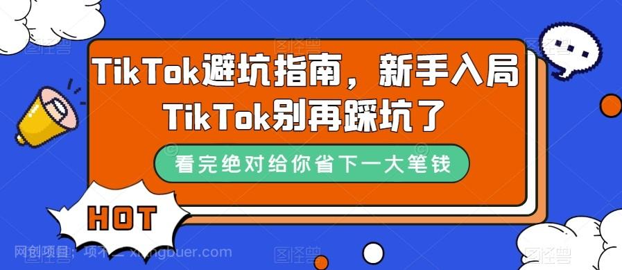  【第6062期】TikTok·避坑指南，新手入局Tk别再踩坑了（10节课）