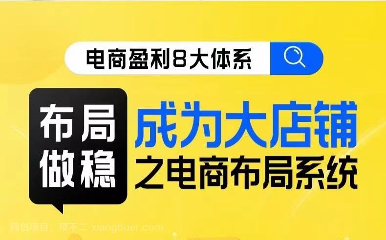 【第6263期】八大体系布局篇·布局做稳，成为大店的电商布局线上课 