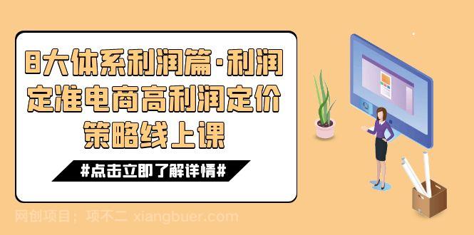 【第6269期】8大体系利润篇·利润定准电商高利润定价策略线上课（16节）