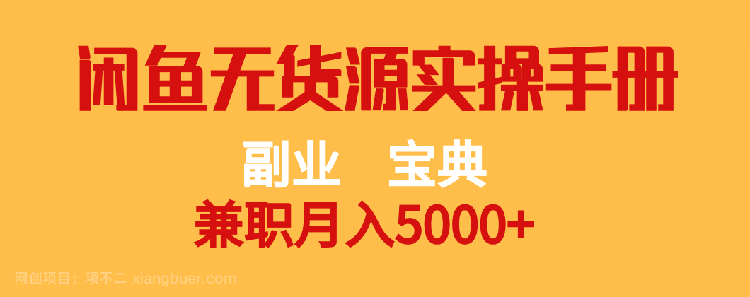 【第6739期】副业宝典 兼职月入5000+ 闲鱼无货源实操手册