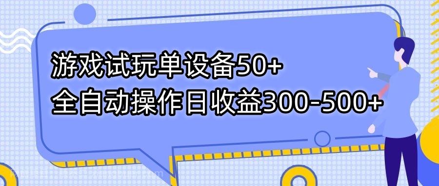 【第6751期】游戏试玩单设备50+全自动操作日收益300-500+