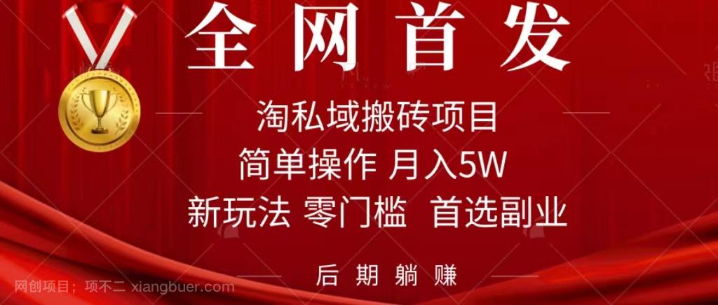 【第6754期】淘私域搬砖项目，利用信息差月入5W，每天无脑操作1小时，后期躺赚