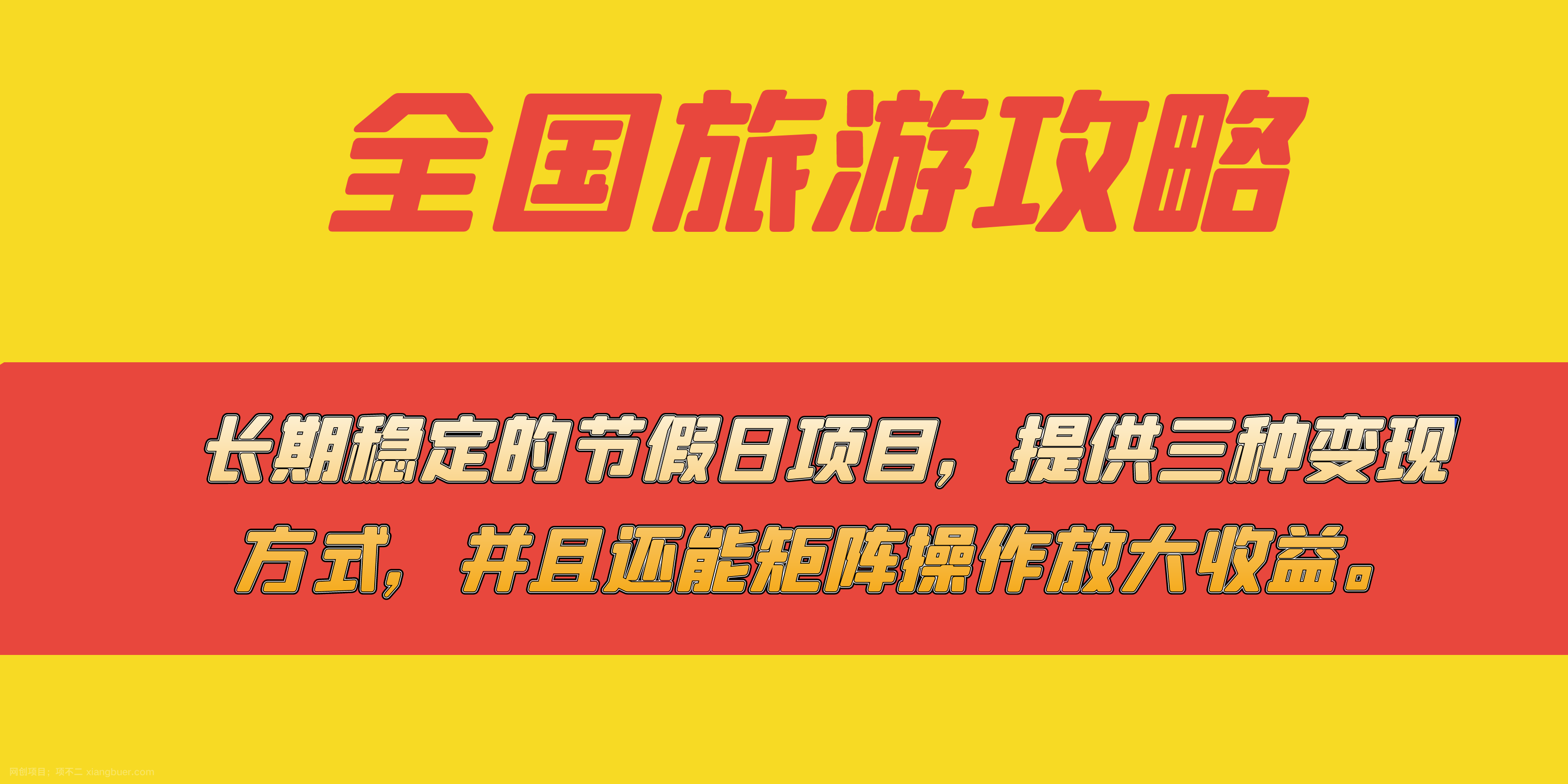 【第6760期】长期稳定的节假日项目，全国旅游攻略，提供三种变现方式，并且还能矩阵