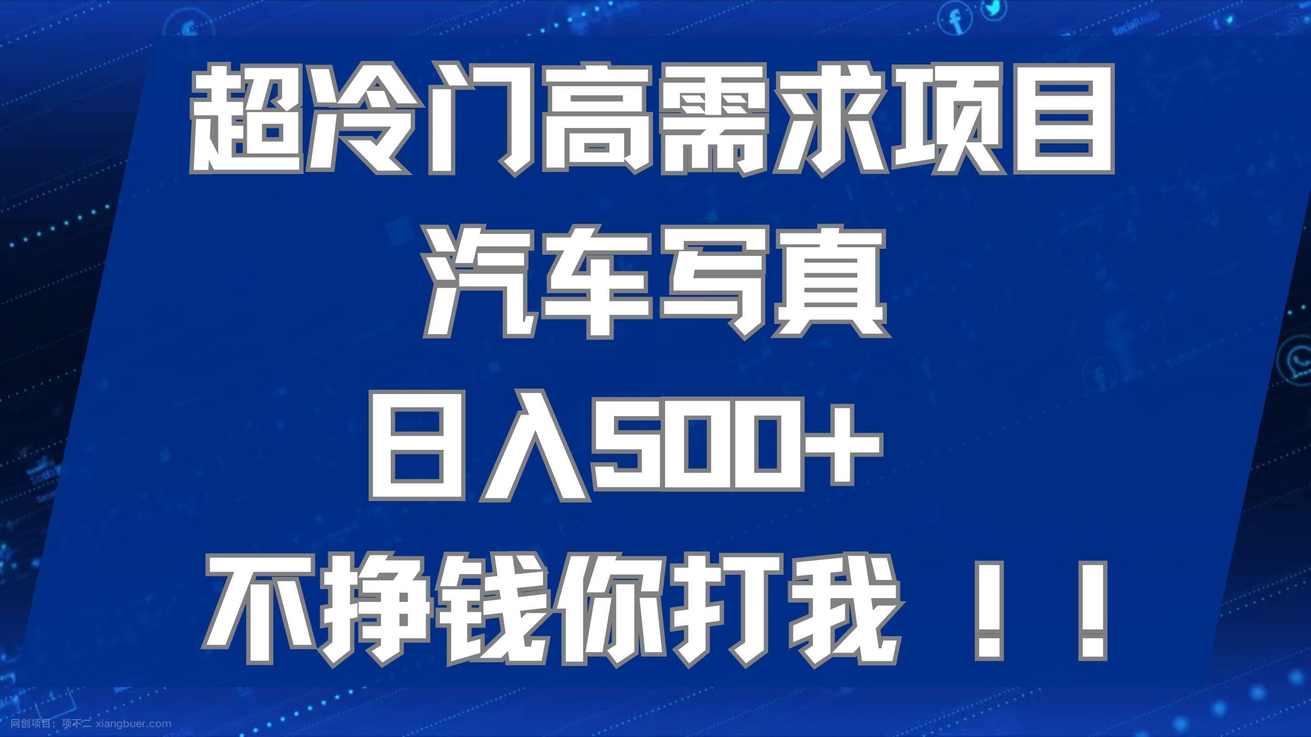 【第6761期】超冷门高需求项目汽车写真 日入500+ 不挣钱你打我!极力推荐