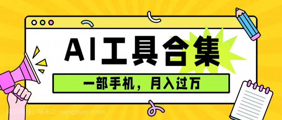 【第6762期】0成本利用全套ai工具合集，一单29.9，一部手机即可月入过万（附资料）