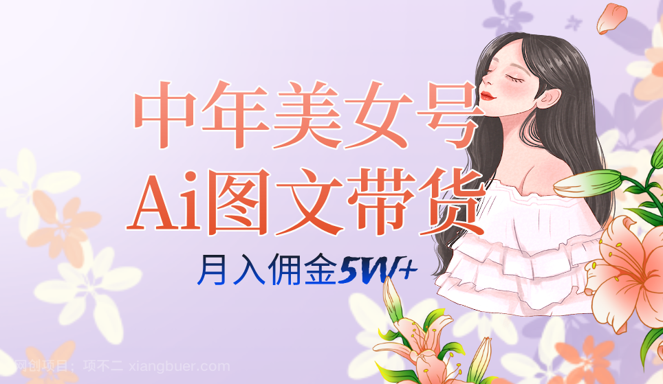 【第6766期】中年美女号ai图文带货3.0玩法，单号月入五位数，可多账号矩阵，全AI创作