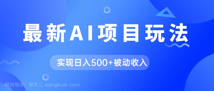 【第6775期】AI最新玩法，用gpt自动生成爆款文章获取收益，实现日入500+被动收入