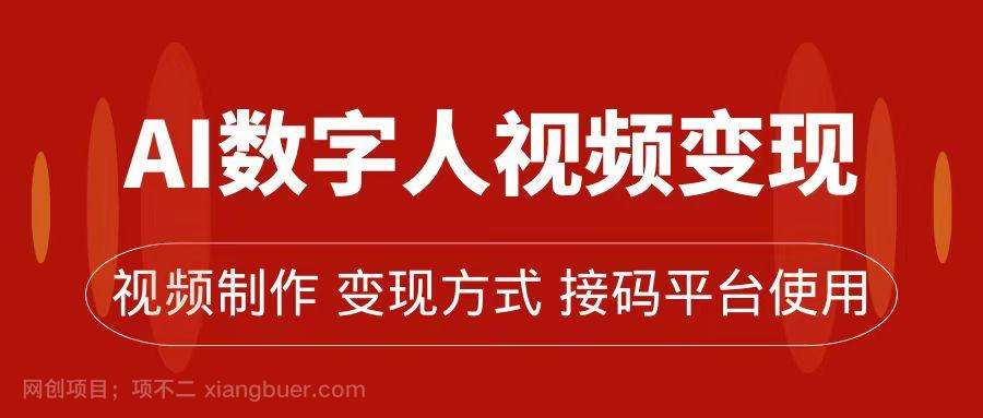 【第6777期】AI数字人变现及流量玩法，轻松掌握流量密码，带货、流量主、收徒皆可为