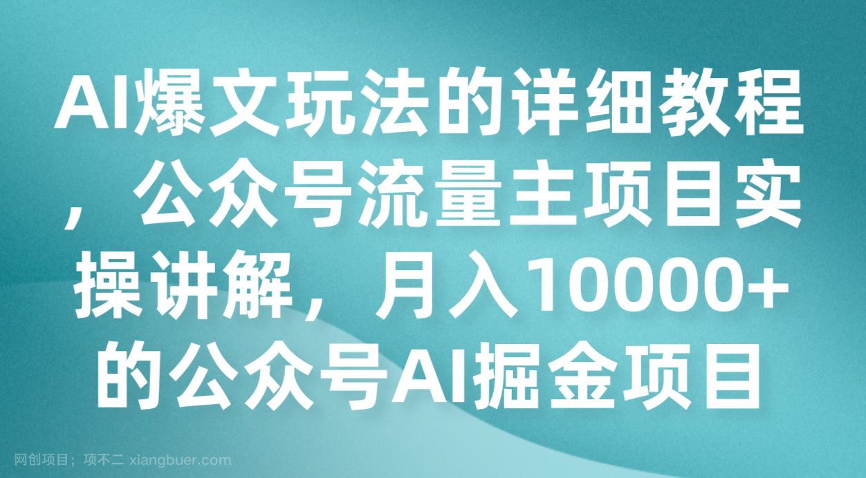 【第6780期】AI爆文玩法的详细教程，公众号流量主项目实操讲解，月入10000+的公众号AI掘金项目