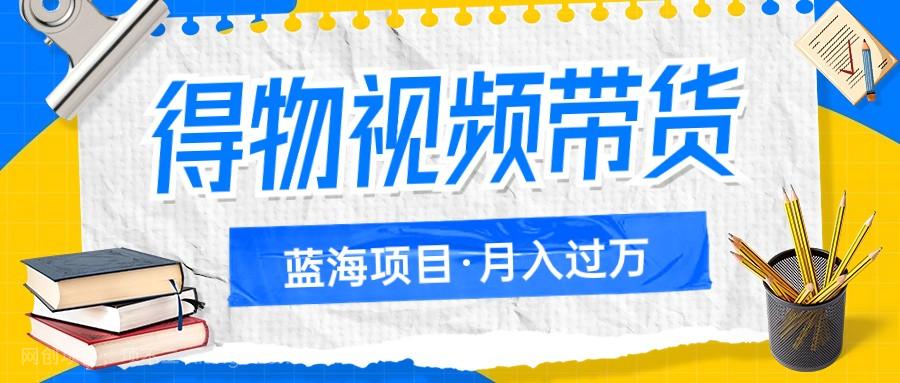 【第6784期】得物视频带货蓝海项目，单账号一个月三四千块钱，矩阵轻松月入过万