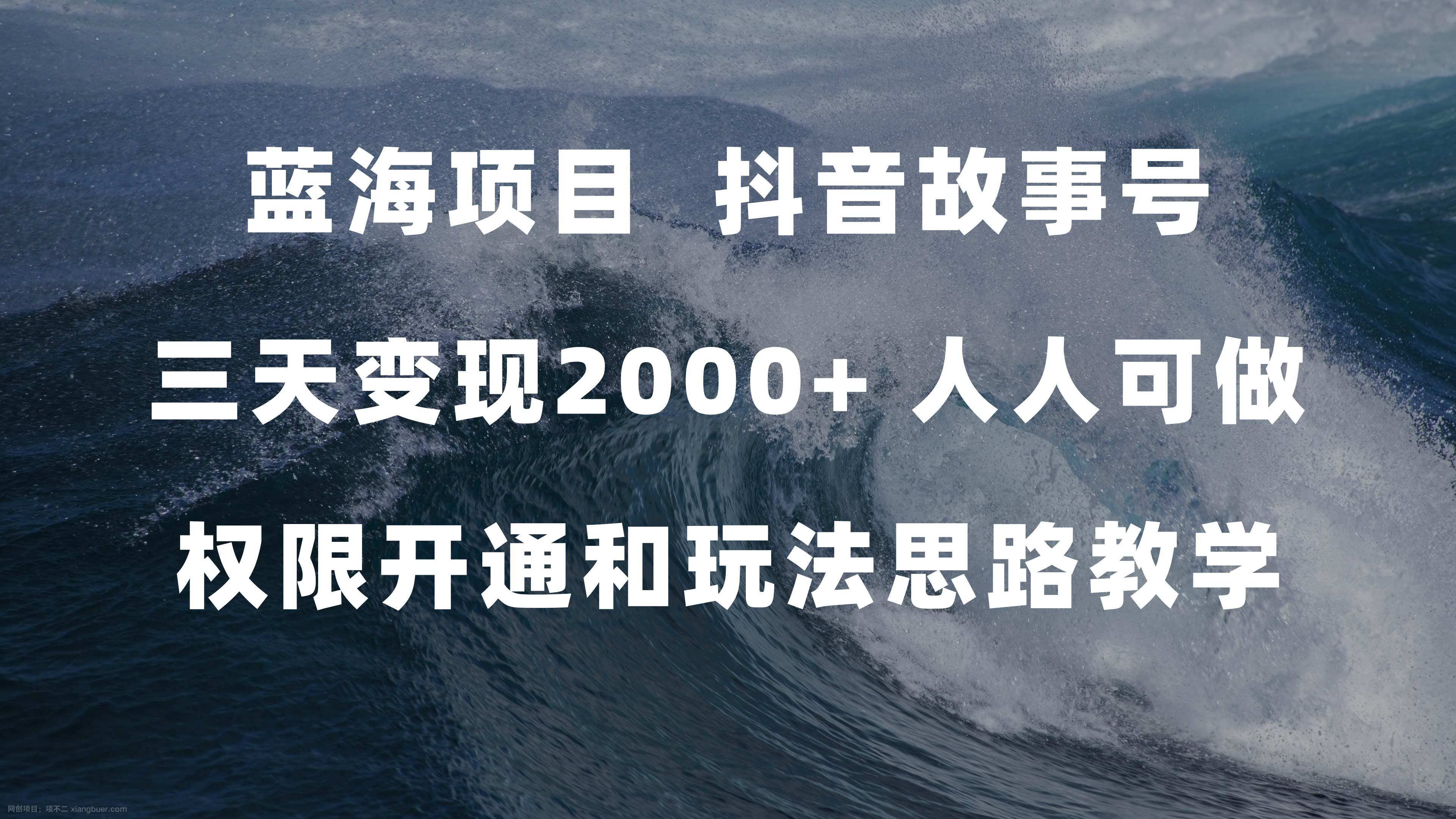 【第6796期】蓝海项目，抖音故事号 3天变现2000+人人可做 (权限开通+玩法教学+238G素材)