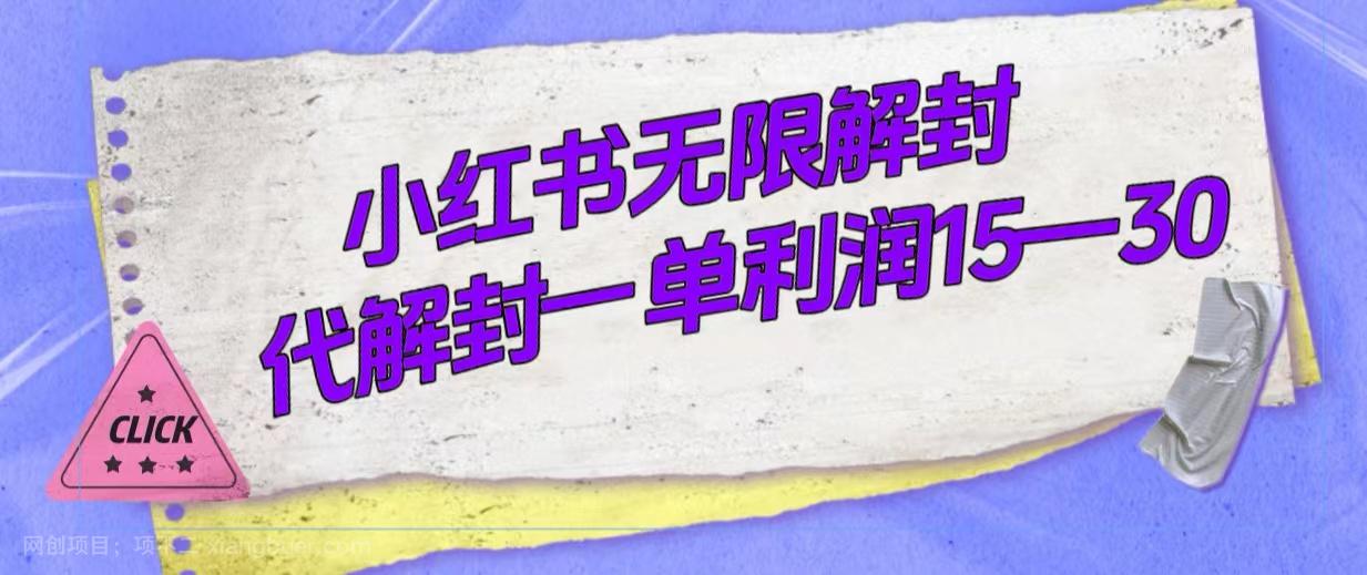 【第6798期】外面收费398的小红书无限解封，代解封一单15—30