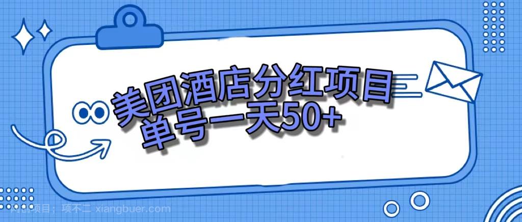 【第6799期】美团酒店分红项目，单号一天50+