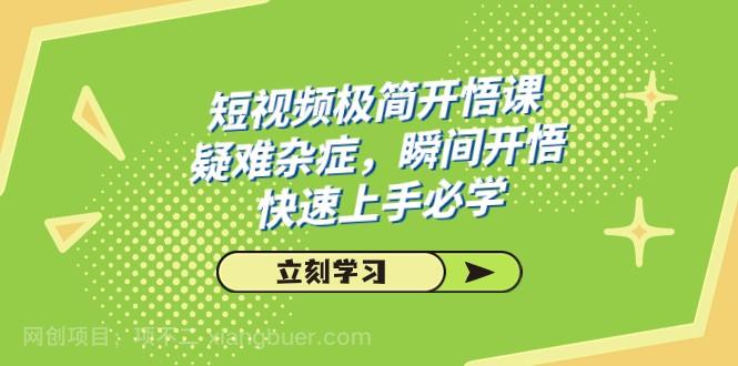  【第6802期】短视频极简-开悟课，疑难杂症，瞬间开悟，快速上手必学（28节课）