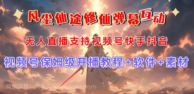 【第6805期】视频号无人直播修仙养成类弹幕互动，游戏玩法多，吸金能力强，自带流量加成