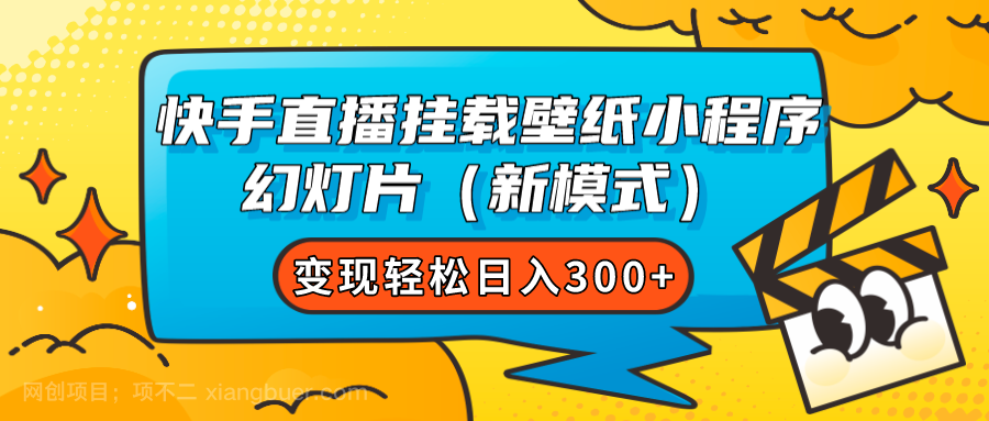 【第6810期】快手直播挂载壁纸小程序 幻灯片（新模式）变现轻松日入300+