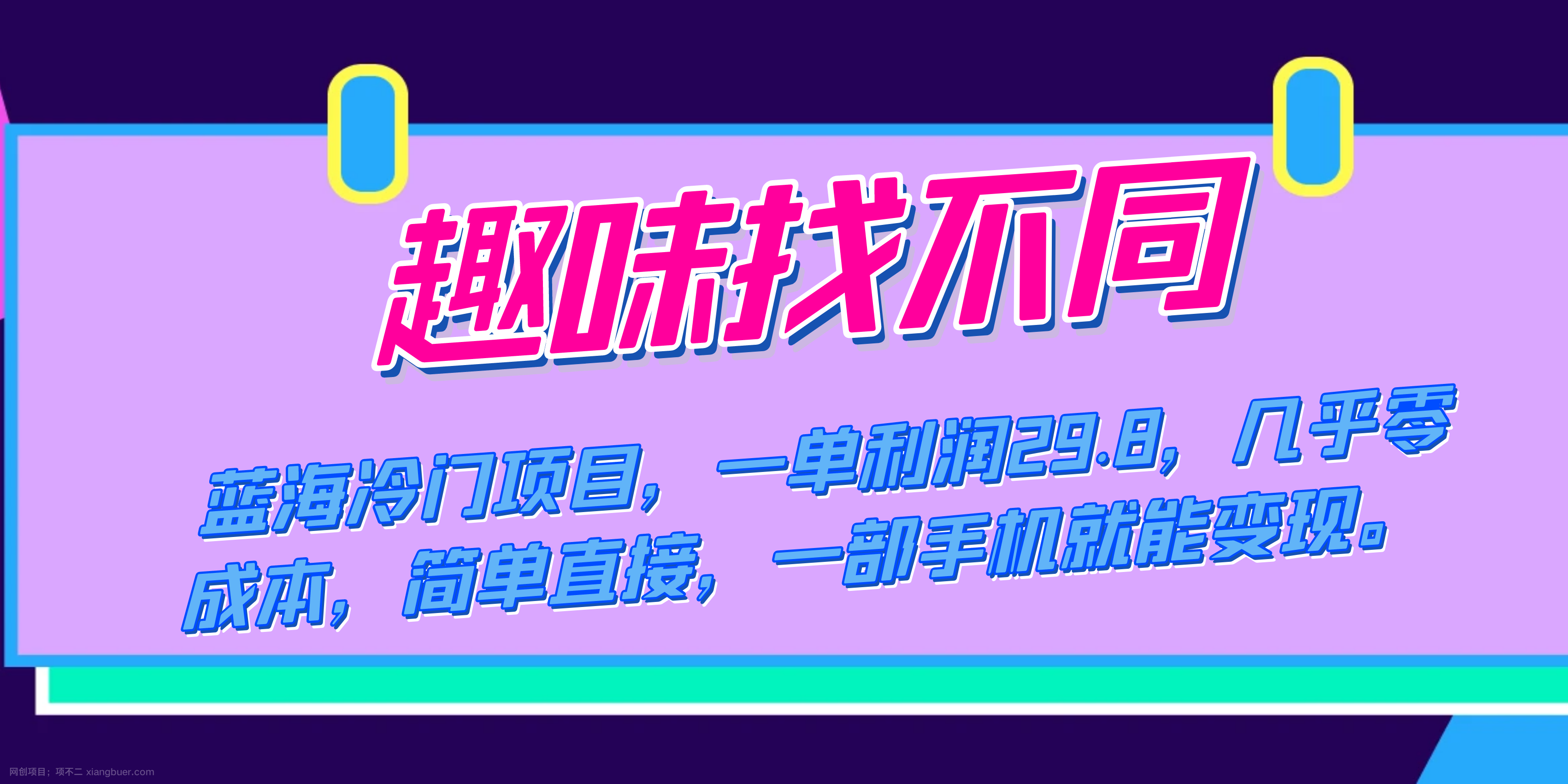 【第6816期】蓝海冷门项目，趣味找不同，一单利润29.8，几乎零成本，一部手机就能变现