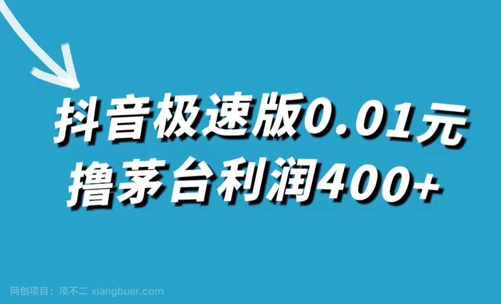 【第6819期】抖音极速版0.01元撸茅台，一单利润400+