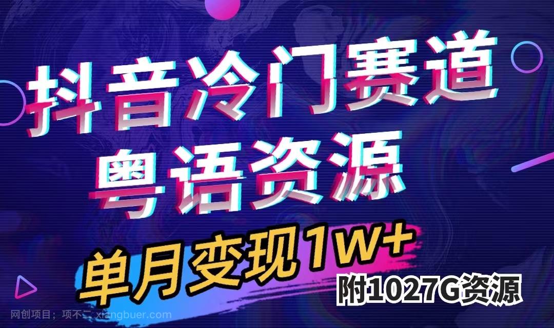 【第6821期】抖音冷门赛道，粤语动画，作品制作简单,月入1w+（附1027G素材）