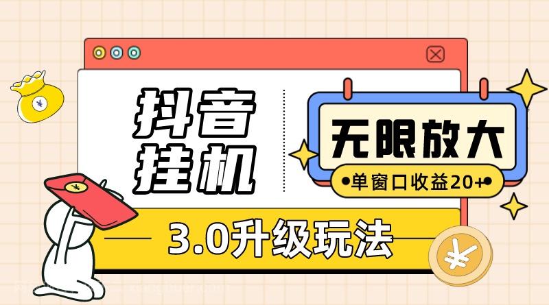 【第6822期】抖音挂机3.0玩法 单窗20+可放大 支持云手机和模拟器（附无限注册抖音教程）