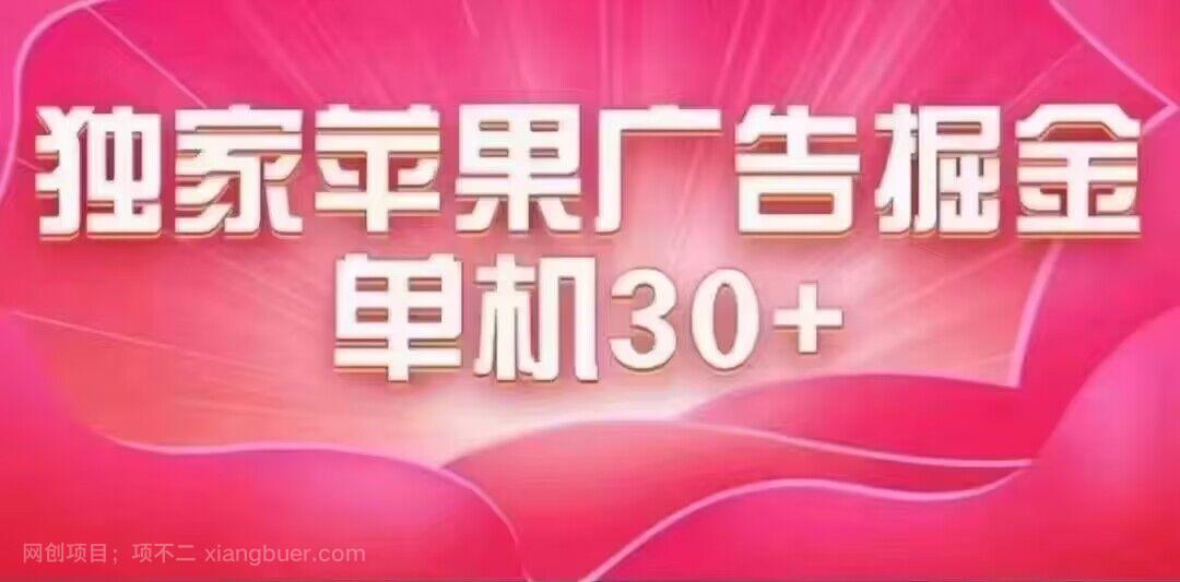 【第6825期】最新苹果系统独家小游戏刷金 单机日入30-50 稳定长久吃肉玩法