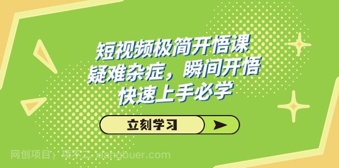 【第6827期】短视频极简-开悟课，疑难杂症，瞬间开悟，快速上手必学（28节课）