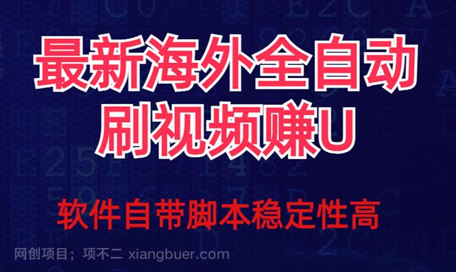 【第6836期】全网最新全自动挂机刷视频撸u项目 【最新详细玩法教程】