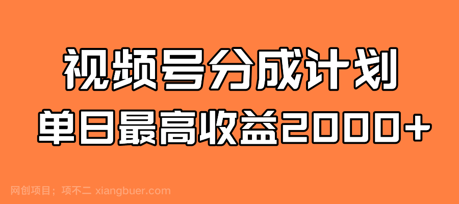 【第6840期】全新蓝海 视频号掘金计划 日入2000+ 