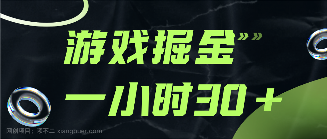 【第6847期】游戏掘金项目，实操一小时30，适合小白操作