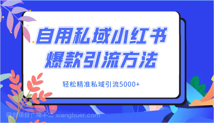 【第6848期】自用私域小红书爆款引流方法，轻松精准私域引流5000+