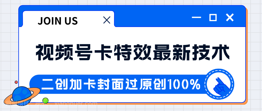 【第6854期】视频号卡特效新技术！目前红利期中，日入破千没问题