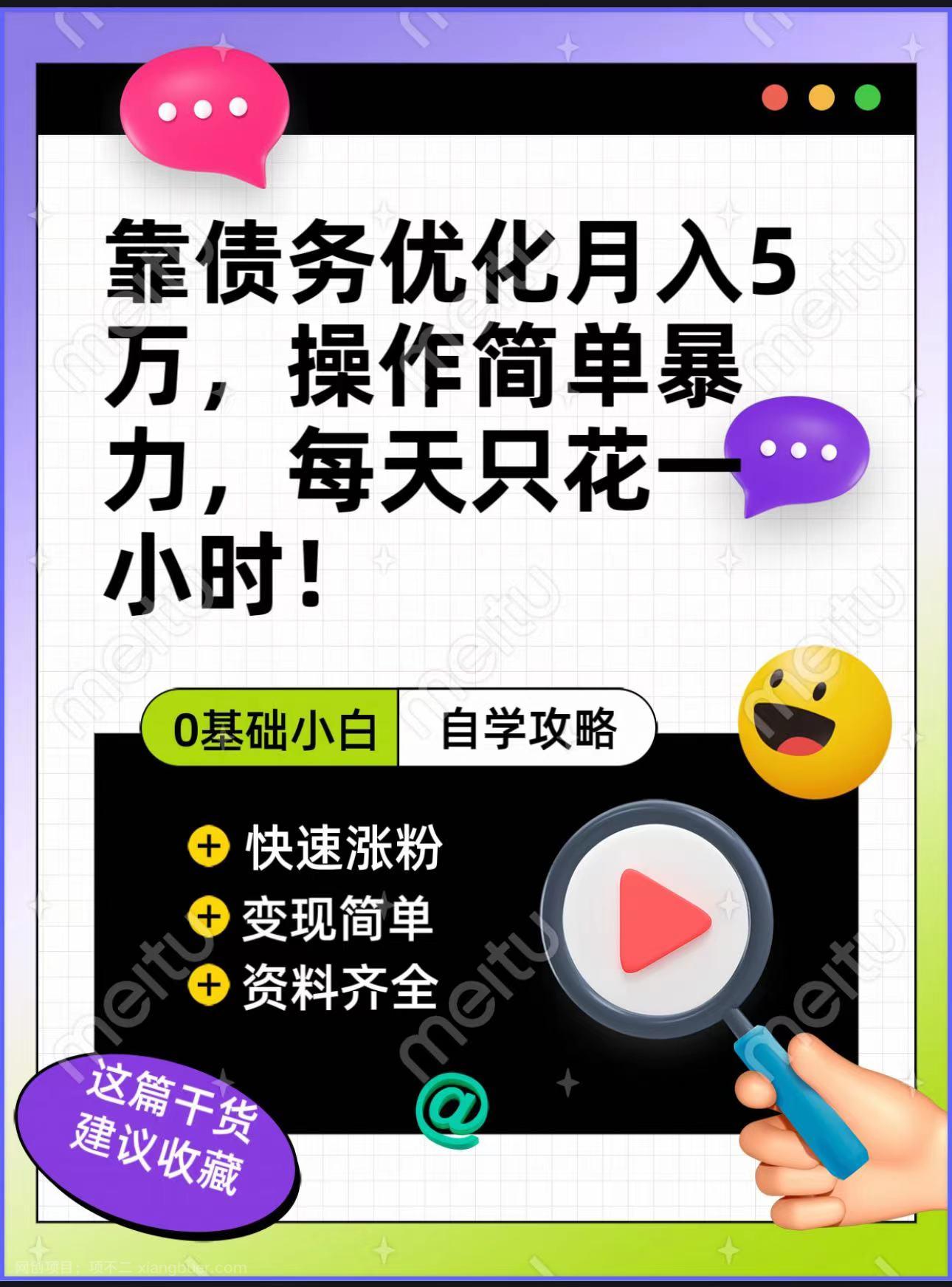 【第6856期】靠债务优化，月入5万，操作简单，多种变现方式，小白必入！