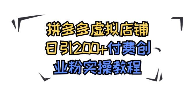 【第6860期】拼多多虚拟店铺日引200+付费创业粉实操教程